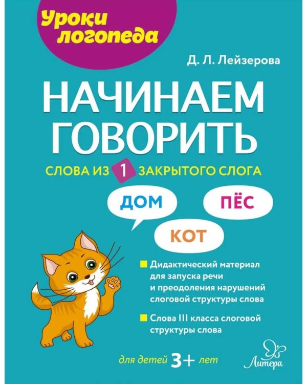 Начинаем говорить. Слова из 1 закрытого слога