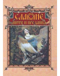 Славяне: мифы и предания
