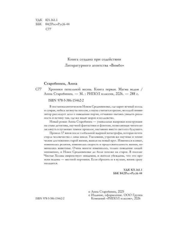 Хроники пепельной весны.  Кн. 1: Магма ведьм