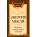 Энергия мысли. Искусство созидательного мышления. 3-е изд