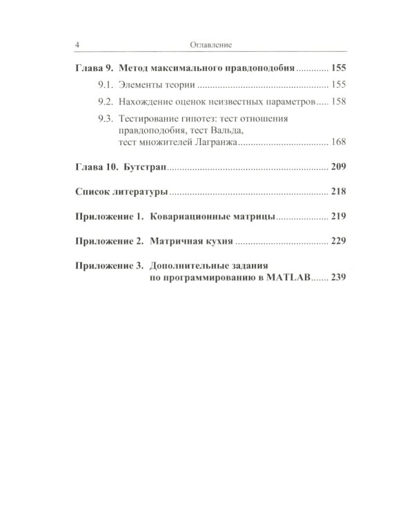 Эконометрика в задачах: Базовый курс. С примерами в среде MATLAB. Около 100 задач с решениями