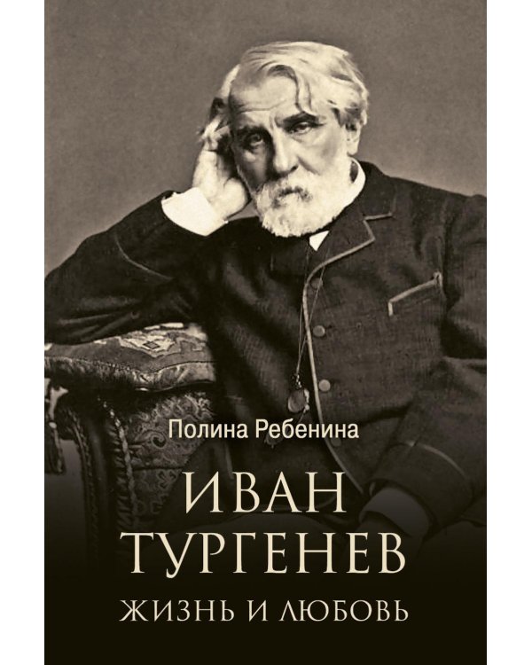 Иван Тургенев. Жизнь и любовь