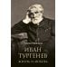 Иван Тургенев. Жизнь и любовь