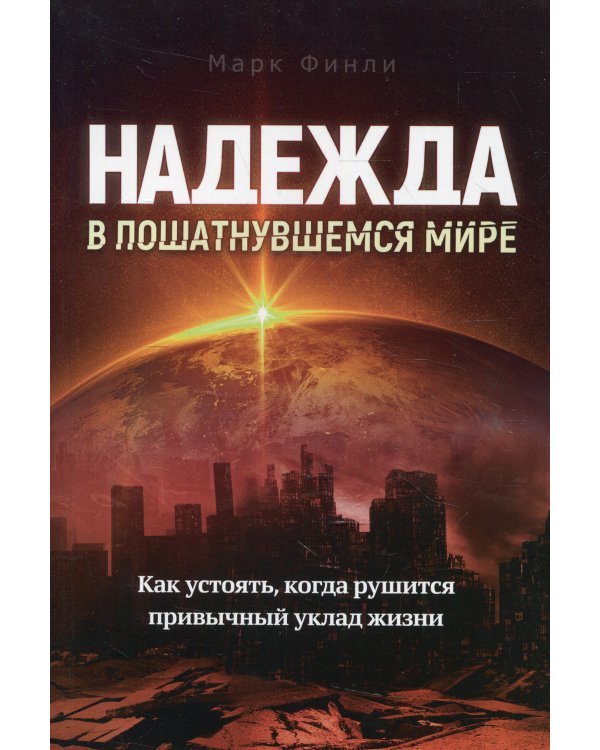 Надежда в пошатнувшемся мире