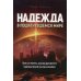 Надежда в пошатнувшемся мире