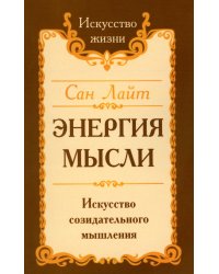 Энергия мысли. Искусство созидательного мышления. 3-е изд