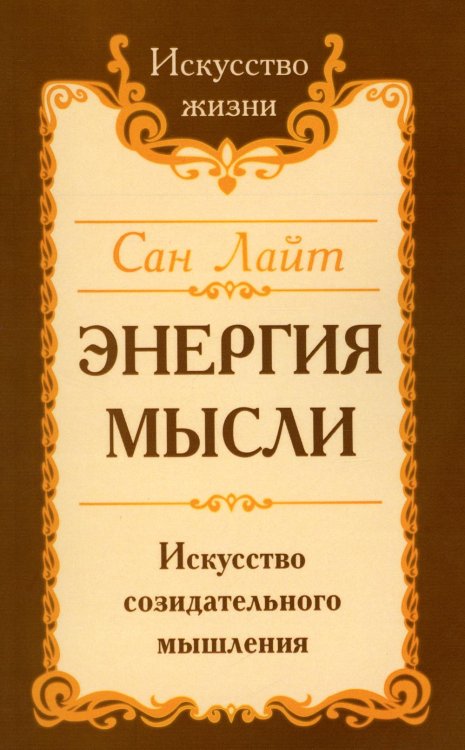 Энергия мысли. Искусство созидательного мышления. 3-е изд