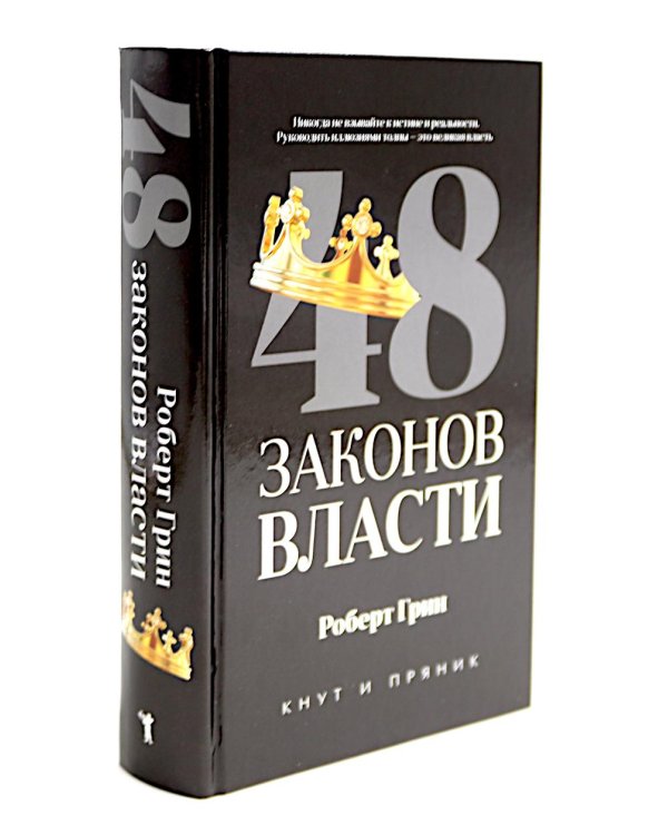 24 закона обольщения; 33 стратегии войны; 48 законов власти (комплект общий из 3-х книг)