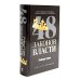 24 закона обольщения; 33 стратегии войны; 48 законов власти (комплект общий из 3-х книг)