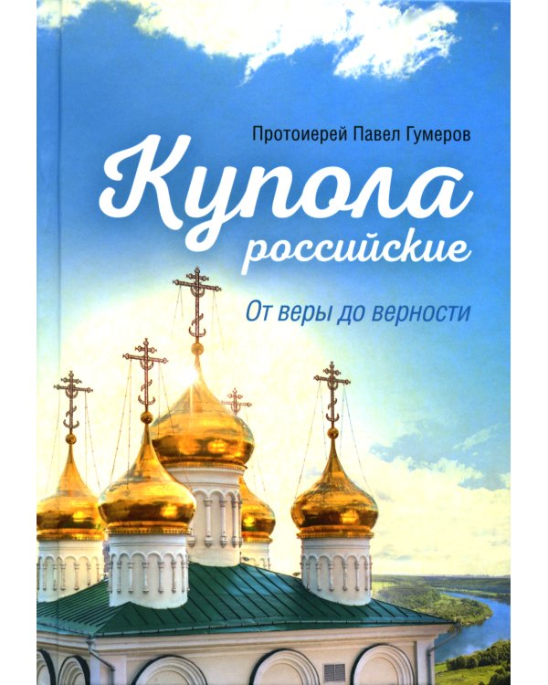 Купола российские. От веры до верности: очерки и рассказы