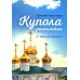 Купола российские. От веры до верности: очерки и рассказы