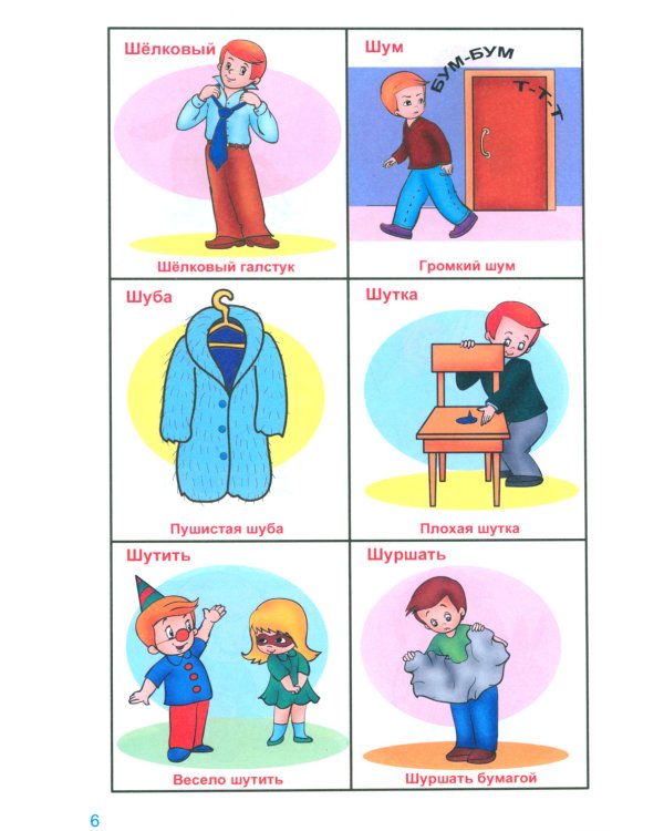 Говорю правильно Ш - Ж. Дидактические материалы