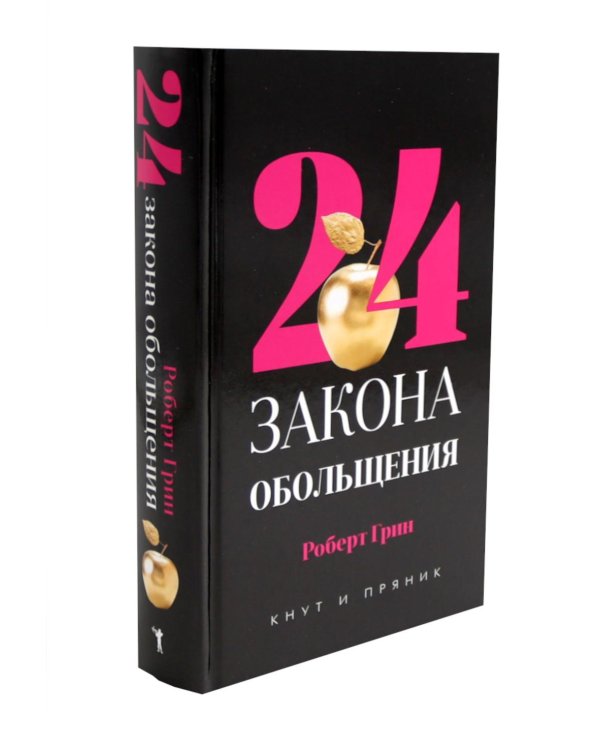 24 закона обольщения; 33 стратегии войны; 48 законов власти (комплект общий из 3-х книг)