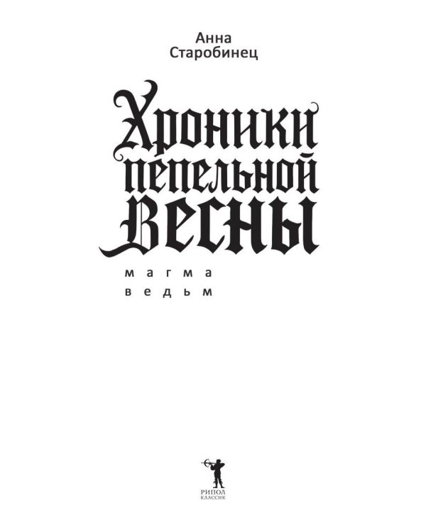 Хроники пепельной весны.  Кн. 1: Магма ведьм