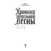 Хроники пепельной весны.  Кн. 1: Магма ведьм