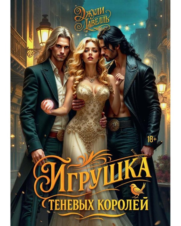 Игрушка теневых королей