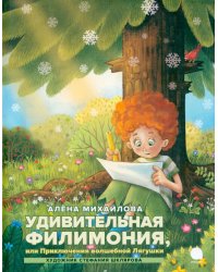 Удивительная Филимония, или Приключения волшебной Лягушки: сказка