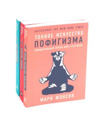 Тонкое искусство пофигизма; Мужские правила; Все хреново (комплект из 3-х книг)