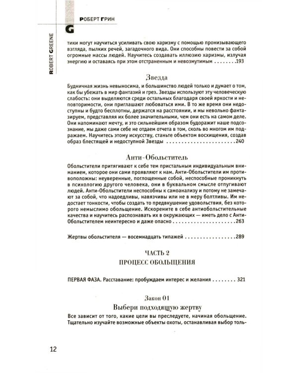 24 закона обольщения; 33 стратегии войны; 48 законов власти (комплект общий из 3-х книг)
