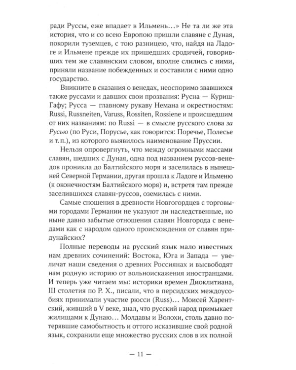 О древнейшей истории северных славян до времен Рюрика, и откуда пришел Рюрик и его варяги