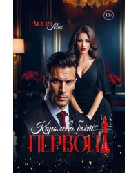 Королева бьёт первой!