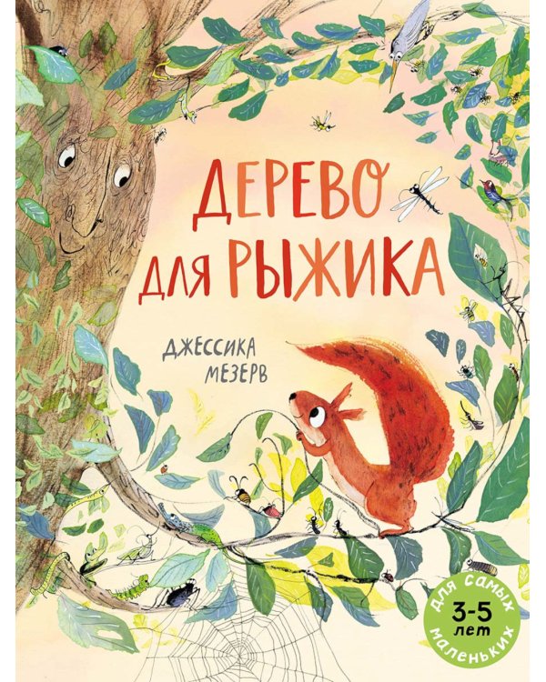 Дерево для Рыжика: книжка-картинка