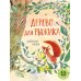 Дерево для Рыжика: книжка-картинка