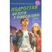 Подростки на пути к взрослению. 2-е изд
