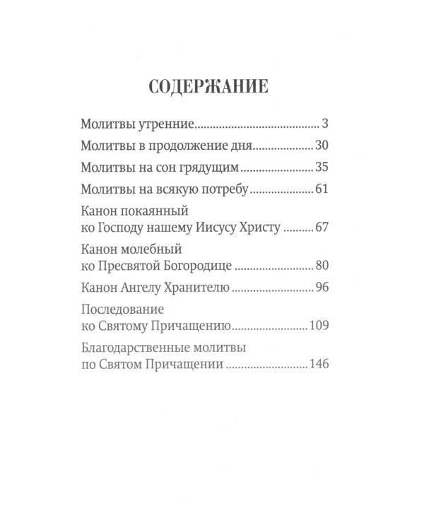 Молитвослов крупным шрифтом