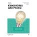 Упражнения для мозга. Книга-тренер