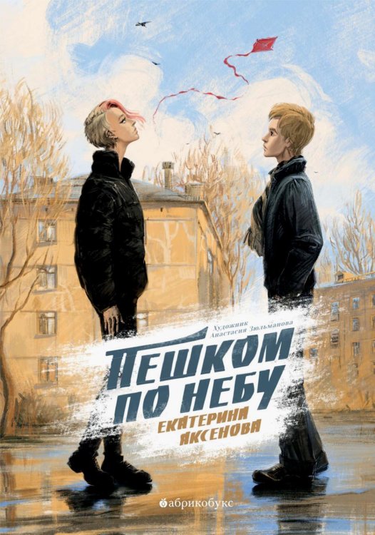 Дайте слово! Пешком по небу