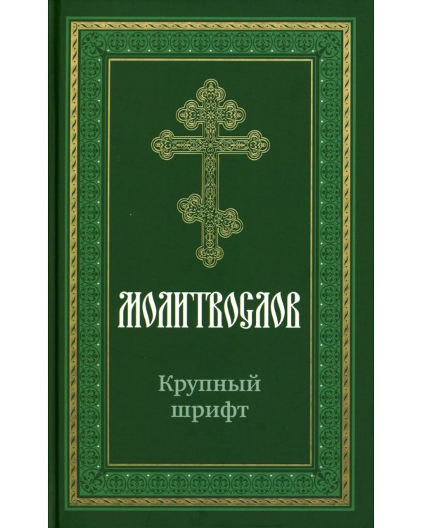 Молитвослов крупным шрифтом