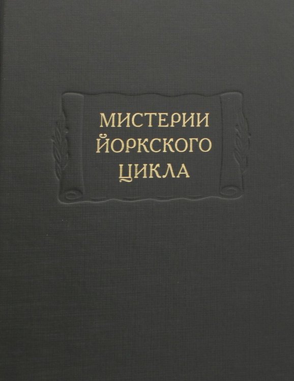 Мистерии Йоркского цикла