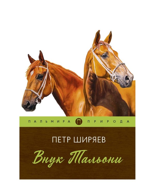 Внук Тальони