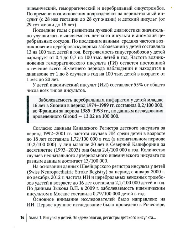 Инсульт и цереброваскулярная патология у детей и подростков: руководство для врачей