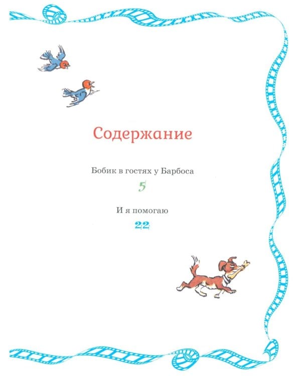 Бобик в гостях у Барбоса: рассказы