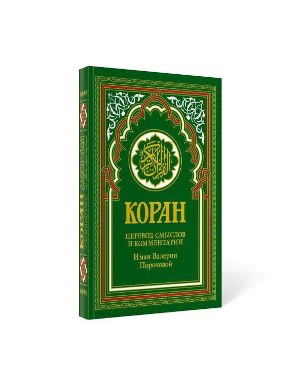 Коран (зеленый). Перевод смыслов и комментарии Иман Валерии Пороховой. 18-е изд