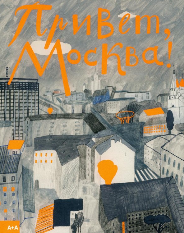 Серия "А+А" Привет, Москва!
