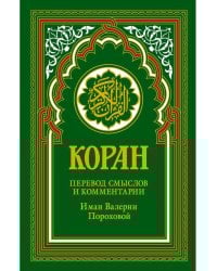 Коран (зеленый). Перевод смыслов и комментарии Иман Валерии Пороховой. 18-е изд