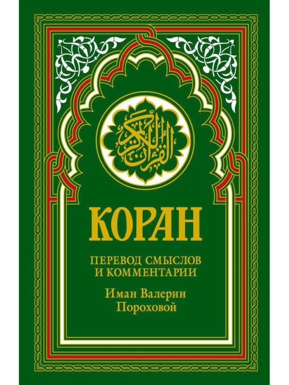 Коран (зеленый). Перевод смыслов и комментарии Иман Валерии Пороховой. 18-е изд