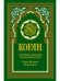 Коран (зеленый). Перевод смыслов и комментарии Иман Валерии Пороховой. 18-е изд