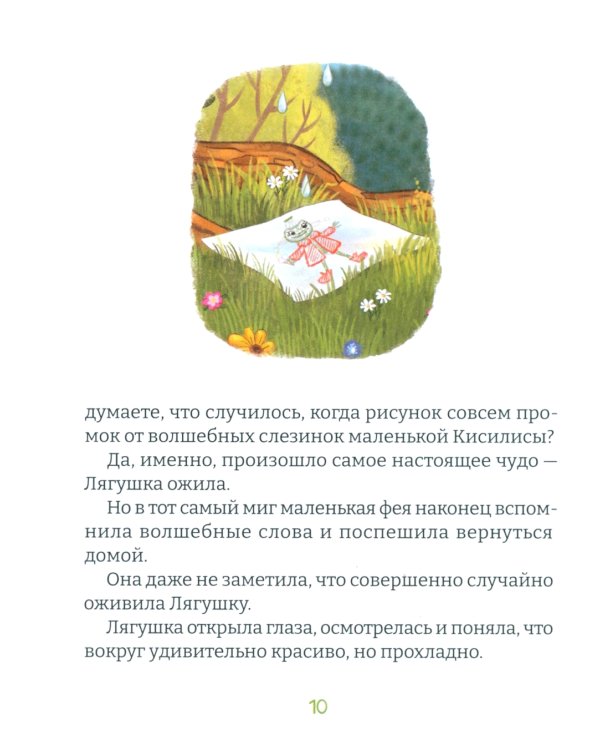Удивительная Филимония, или Приключения волшебной Лягушки: сказка