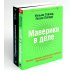 КНИГА, КОТОРУЮ НЕЛЬЗЯ НЕ ПРОЧЕСТЬ: Маверики в деле; Спиральная динамика (комплект из 2-х книг)