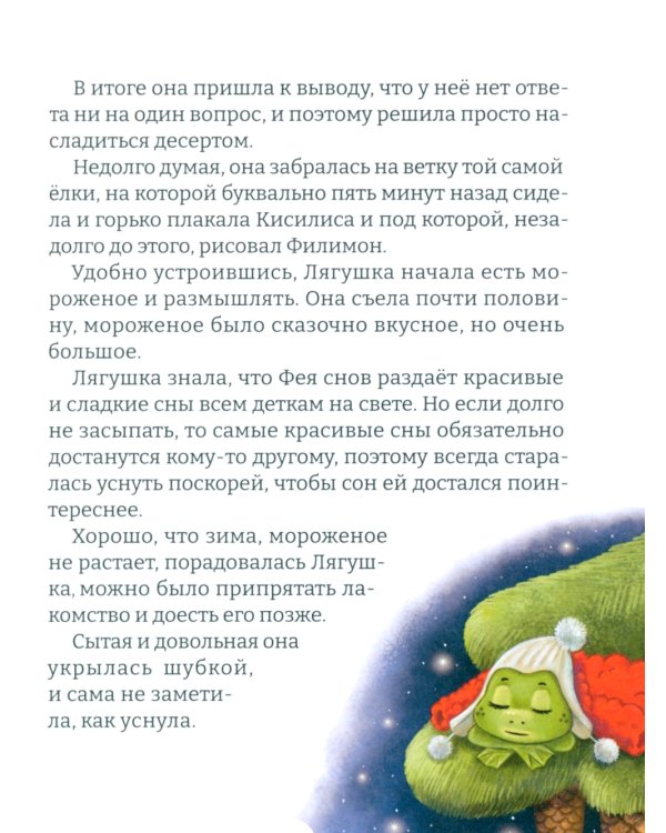 Удивительная Филимония, или Приключения волшебной Лягушки: сказка