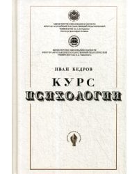 Курс психологии