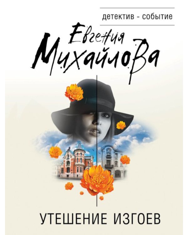 Утешение изгоев