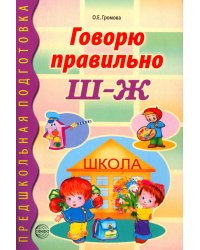 Говорю правильно Ш - Ж. Дидактические материалы