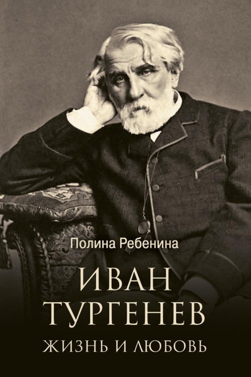 Иван Тургенев. Жизнь и любовь