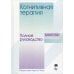 Когнитивная терапия: полное руководство Когнитивная терапия: полное руководство