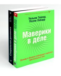 КНИГА, КОТОРУЮ НЕЛЬЗЯ НЕ ПРОЧЕСТЬ: Маверики в деле; Спиральная динамика (комплект из 2-х книг)